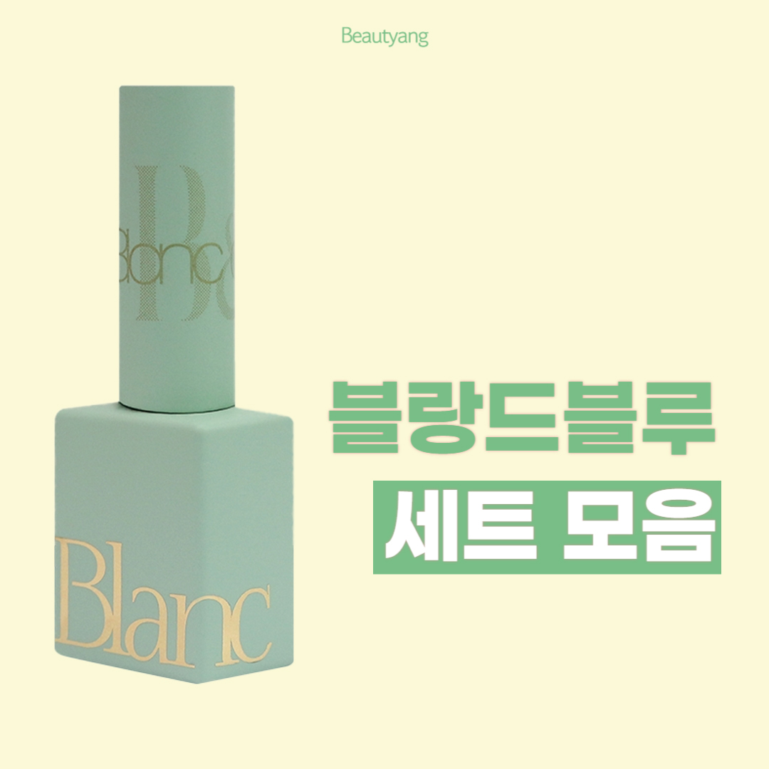 블랑드블루 젤네일 텐티브 세트 컬러젤 시럽젤 글리터 : 뷰티앙