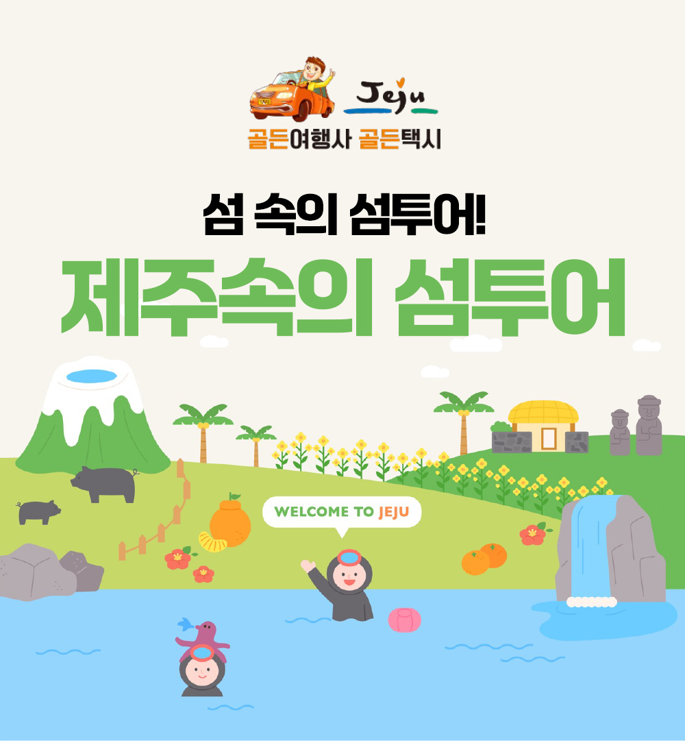 골든택시 제주속의 섬투어 : 골든택시 골든여행사