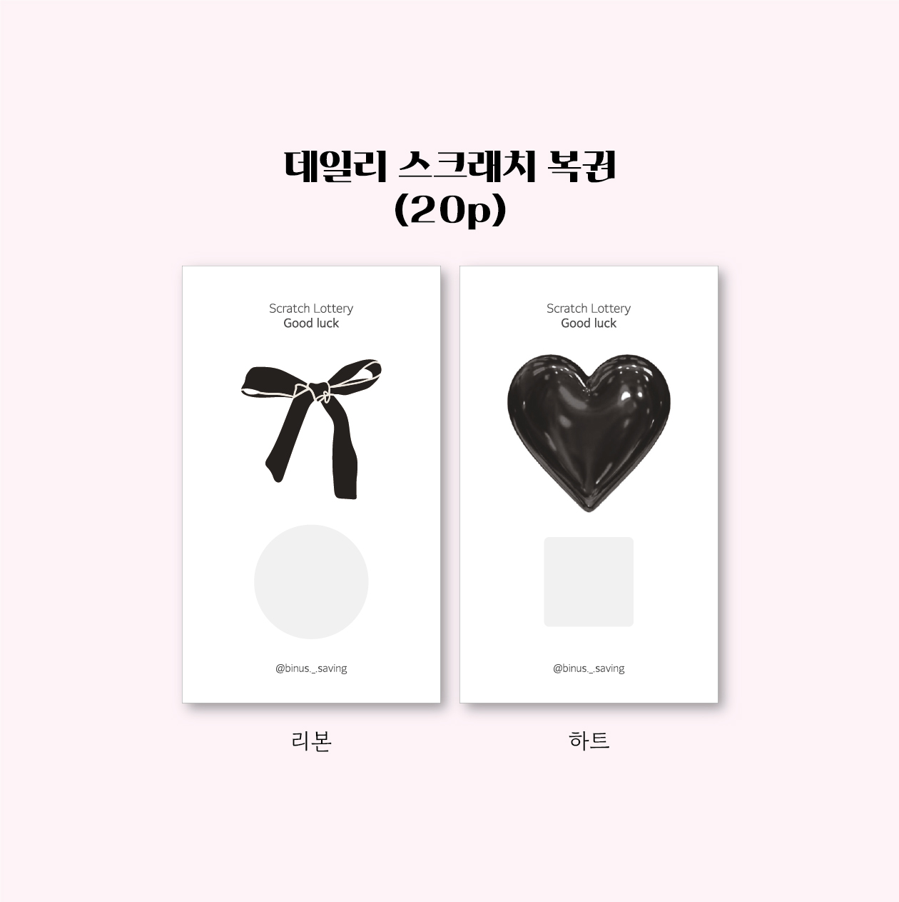 (빈어스 복권) 데일리 스크래치 복권 현금생활 DIY 저축 (20p) : 빈어스 몰
