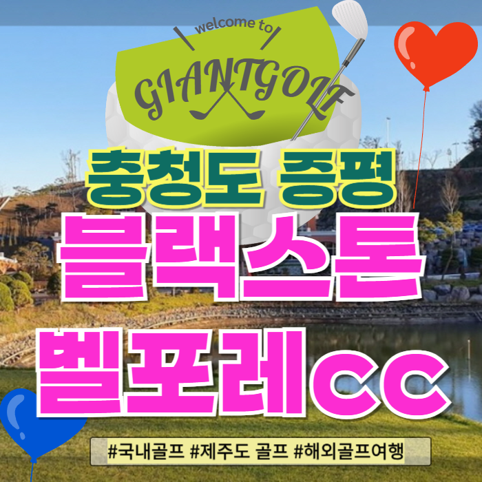 3인도 가능한 수도권과 지방의 중간 만남의장소인 증평 블랙스톤벨포레cc 1박2일투어 : 자이언트1박2일골프