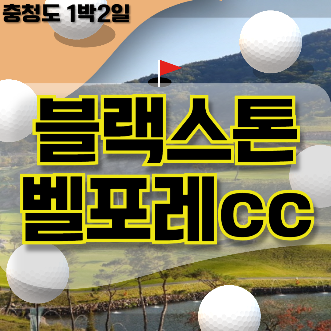 충청도 골프 블랙스톤벨포레cc 1박2일 36홀 골프패키지 : 일박이일자이언트골프