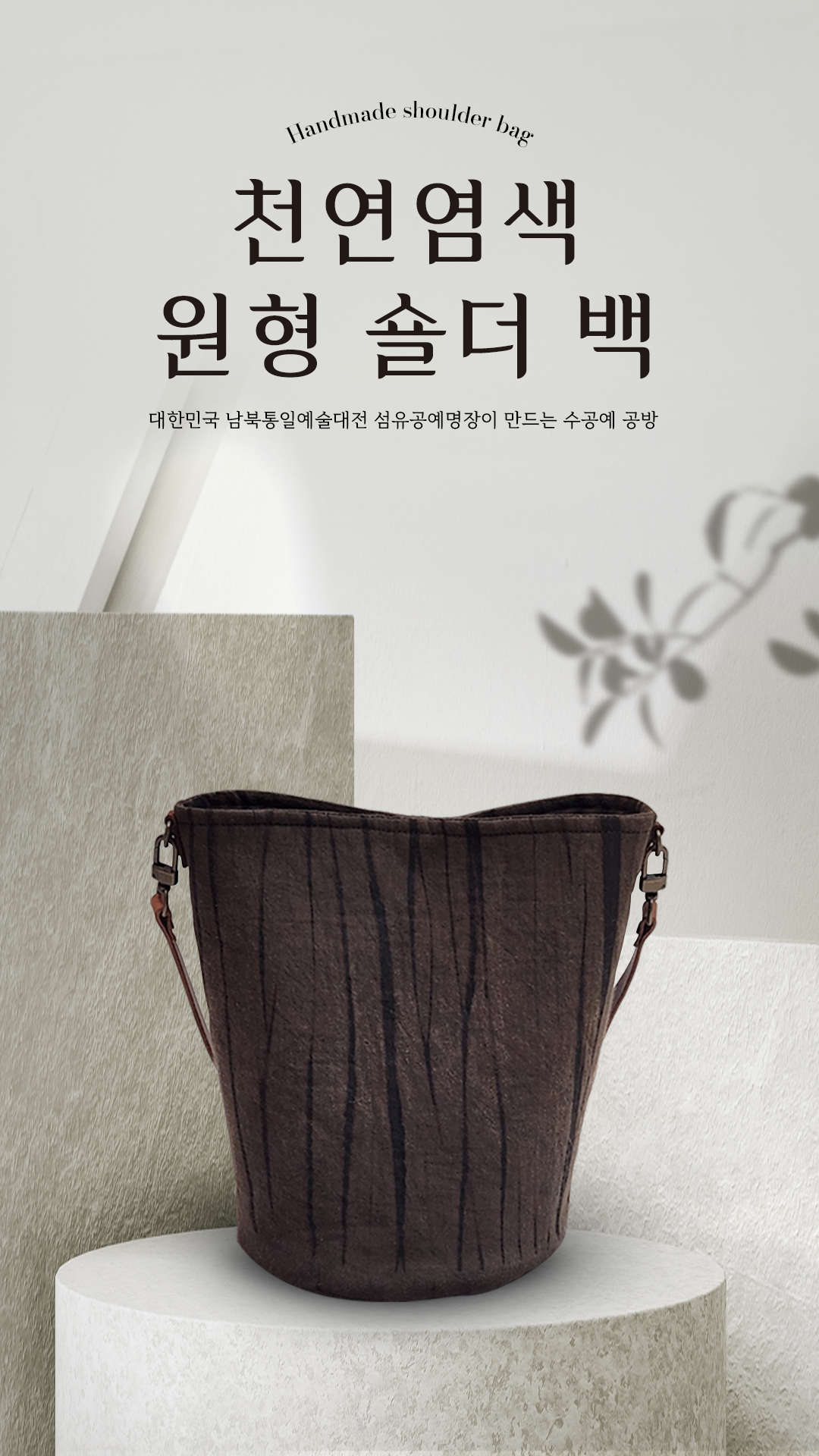 천연염색 원형 숄더백 : 물듦공방