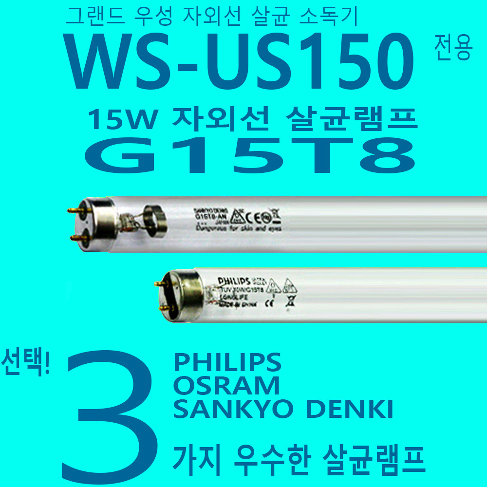 그랜드 우성 자외선살균기 WS-US150 자외선살균램프 : 램프코리아