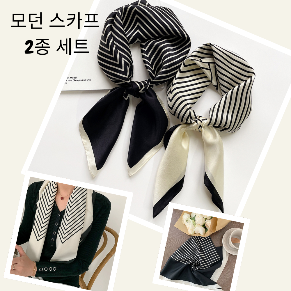모던 쁘띠 스카프 2종 세트 사각스카프 : 머스트해브샵