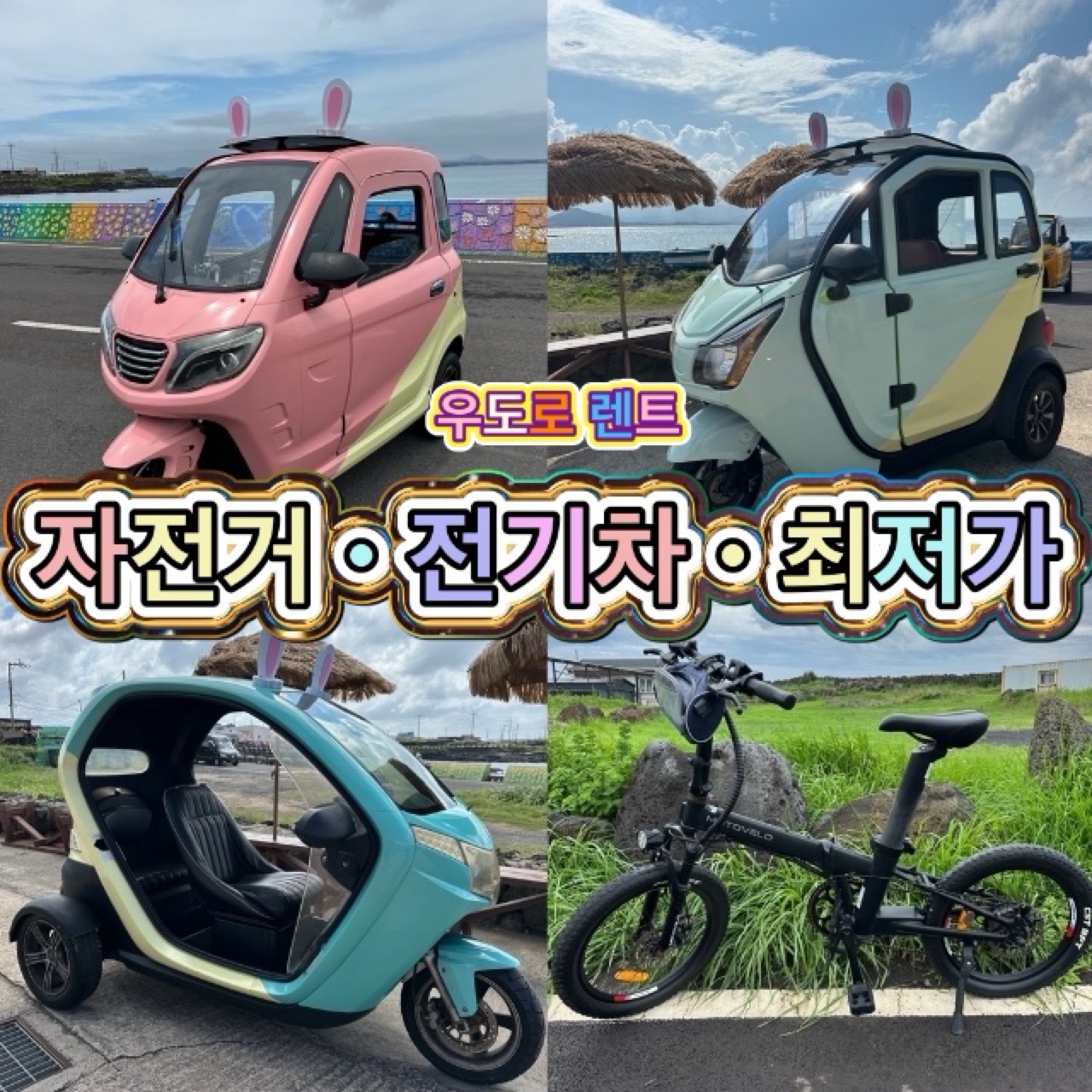 우도전기차 예약 신형전기자전거 스쿠터 사이드카 주간야간 렌트 : 우도로렌트