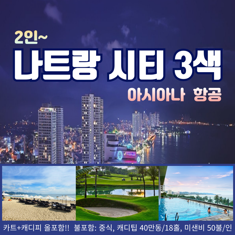 나트랑 시티 골프투어 아시아나 초특가 베트남 3색 골프여행 2인 : 굿샷준 투어