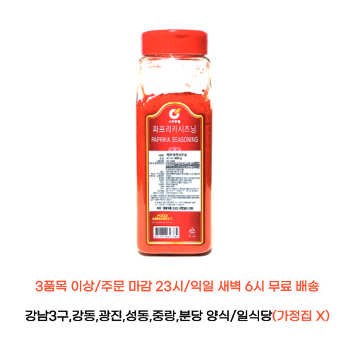 파프리카 시즈닝 450g 신영 스위트웰 가락시장 내일 새벽6시 배송지역 식당만 직접배송 : 식당만 배송 마켓대리서비스