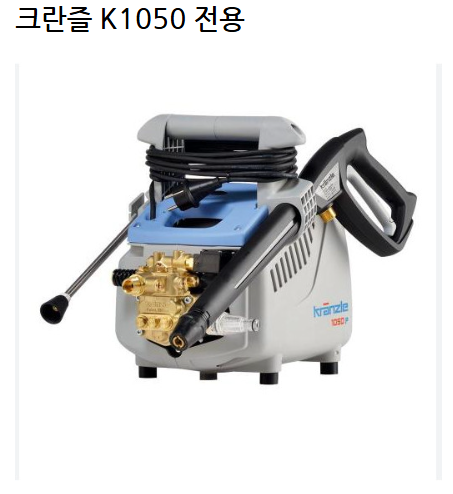 크란즐 라운드크리너 260mm K1050P 고압세척기 전용 바닥세척용 : 진솔종합기계