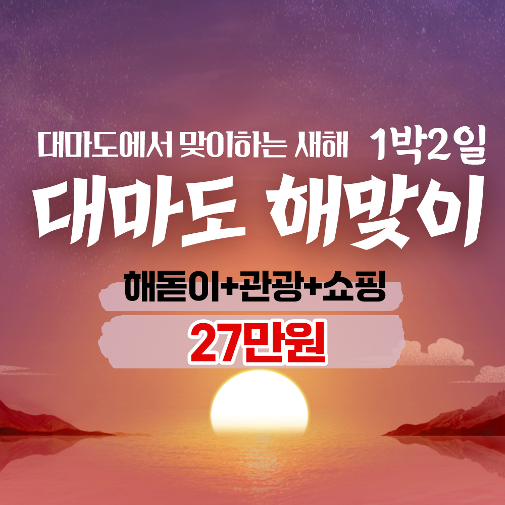 보문여행사 부산출발 해외여행 패키지 대마도 해맞이 1박2일 해돋이+관광+쇼핑 한번에! 27만원 : 보문여행사