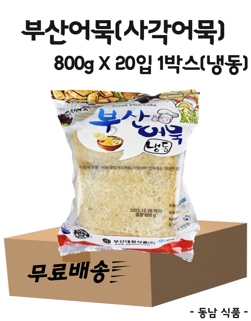 [무료배송] 부산대원식품 부산어묵(사각,꼬지어묵) 800g X 20개 1박스/냉동(아이스박스별도) : 동남식자재