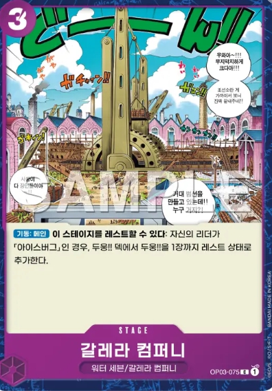OP03-075 갈레라 컴퍼니 C : TCGHOME