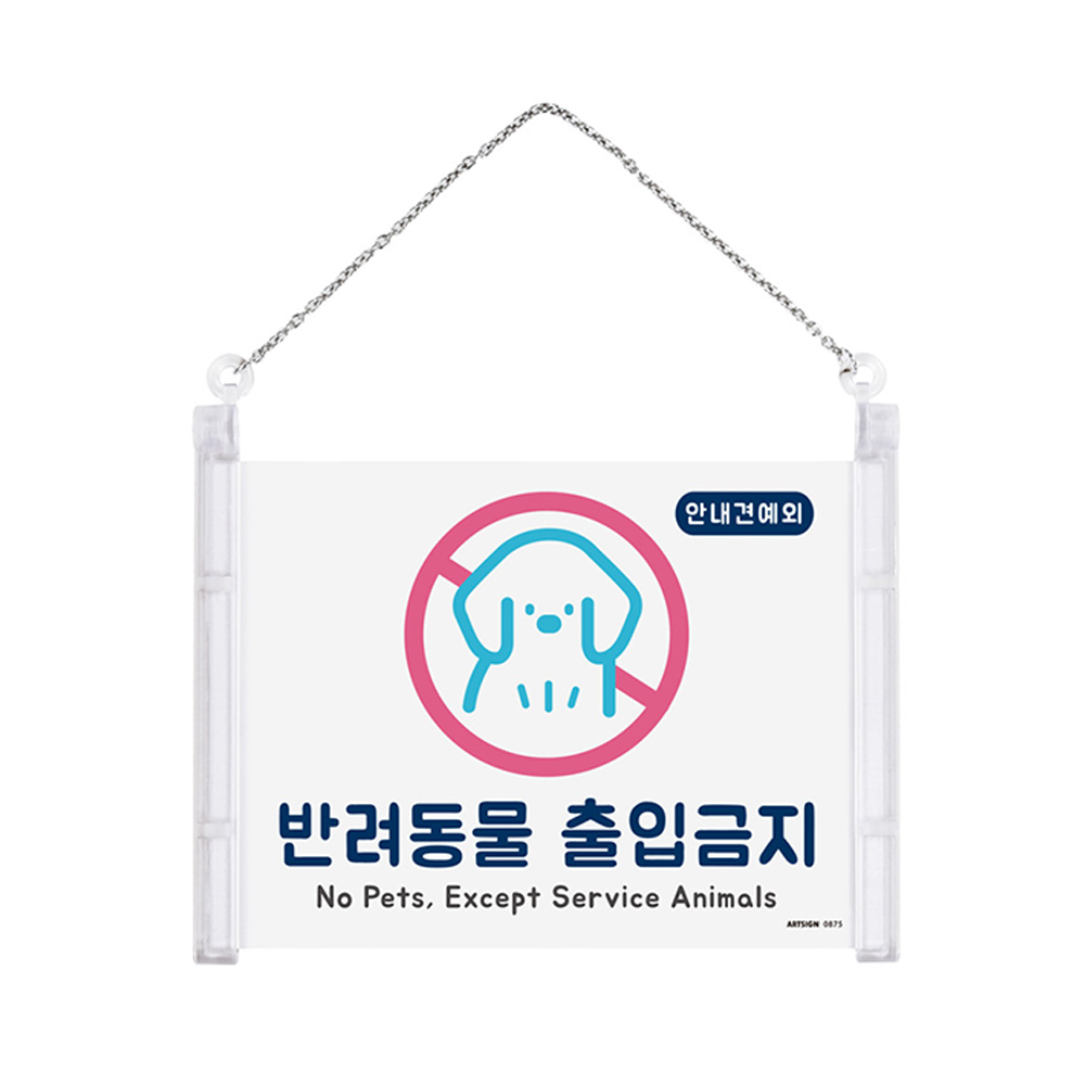 걸이형 반려동물 출입가능 금지 표지판 문고리알림판 반려견안내판 걸이형표지판 : help샵