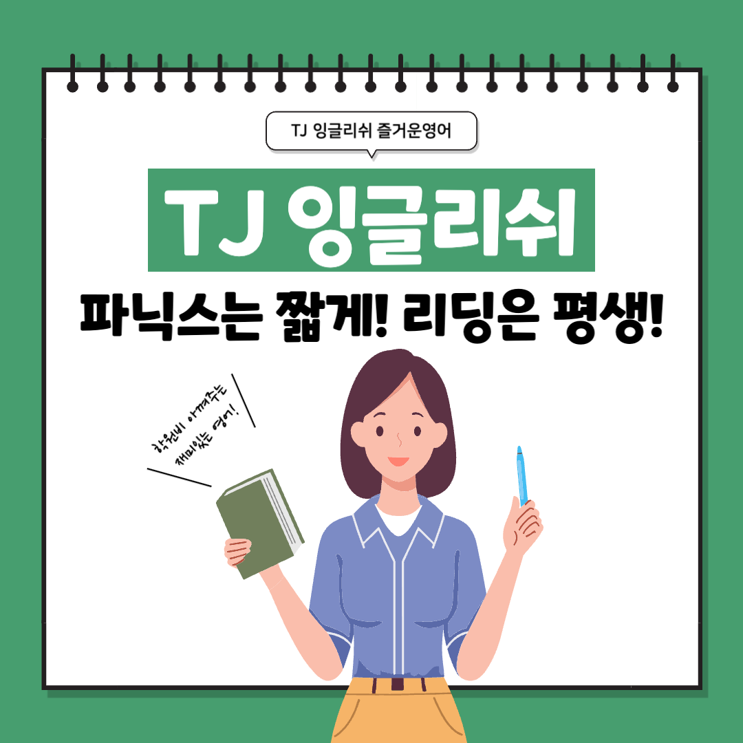 [티제이영어]파닉스, 리딩 온라인강의_25년 2월 : 티제이맘