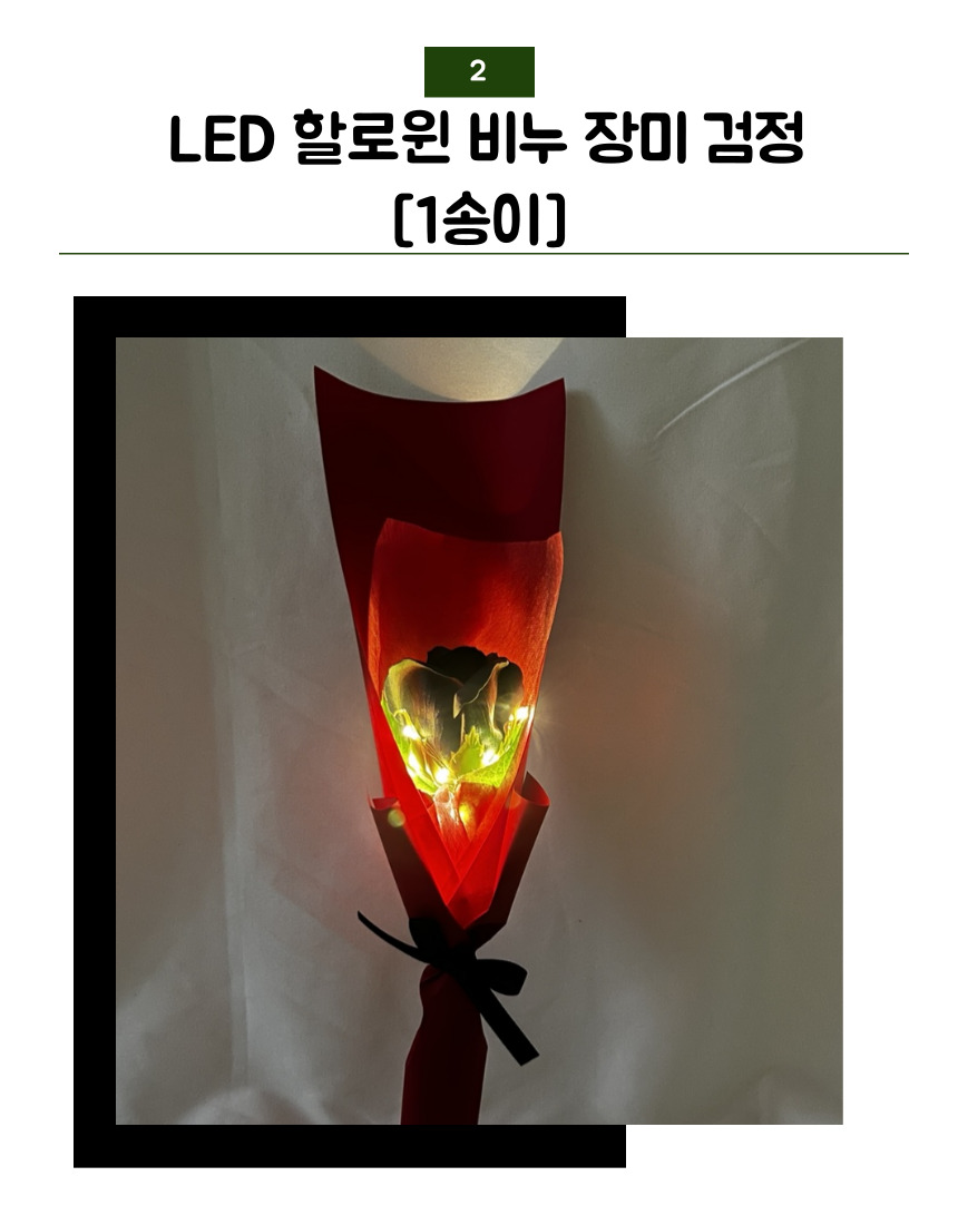 별꽃상회 LED 할로윈시리즈 비누 장미1송이 , LED 꽃다발, 특별한 꽃다발 : 별꽃상회