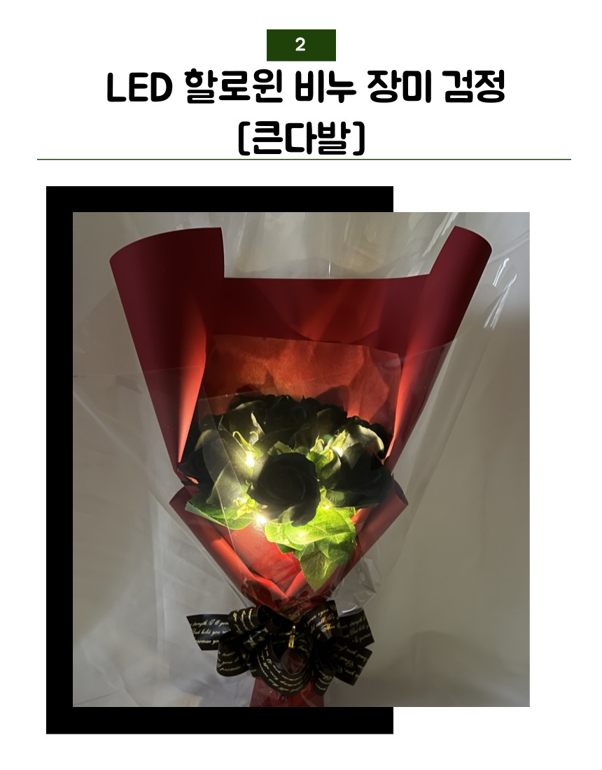 별꽃상회 LED 할로윈시리즈 비누 장미큰다발 , LED 꽃다발, 특별한 꽃다발 : 별꽃상회