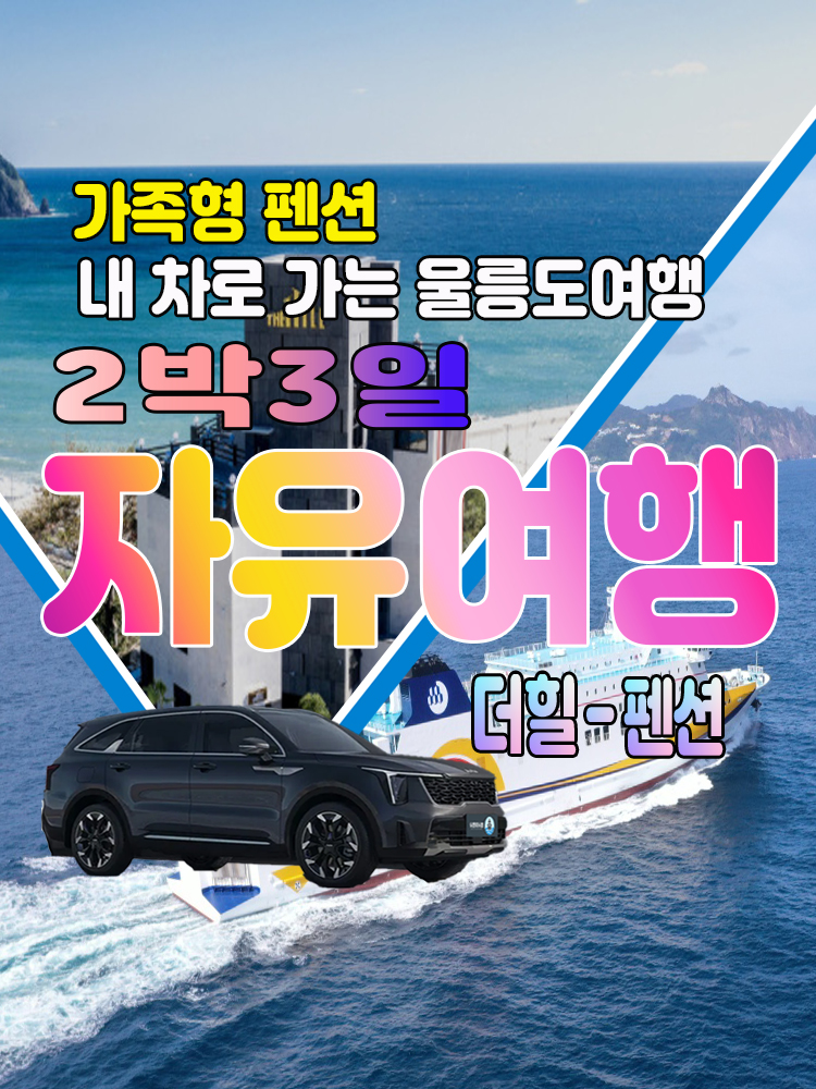 [후포출발]울릉도여행 2박3일 내차로 자유여행 - 더힐 : 범서여행사