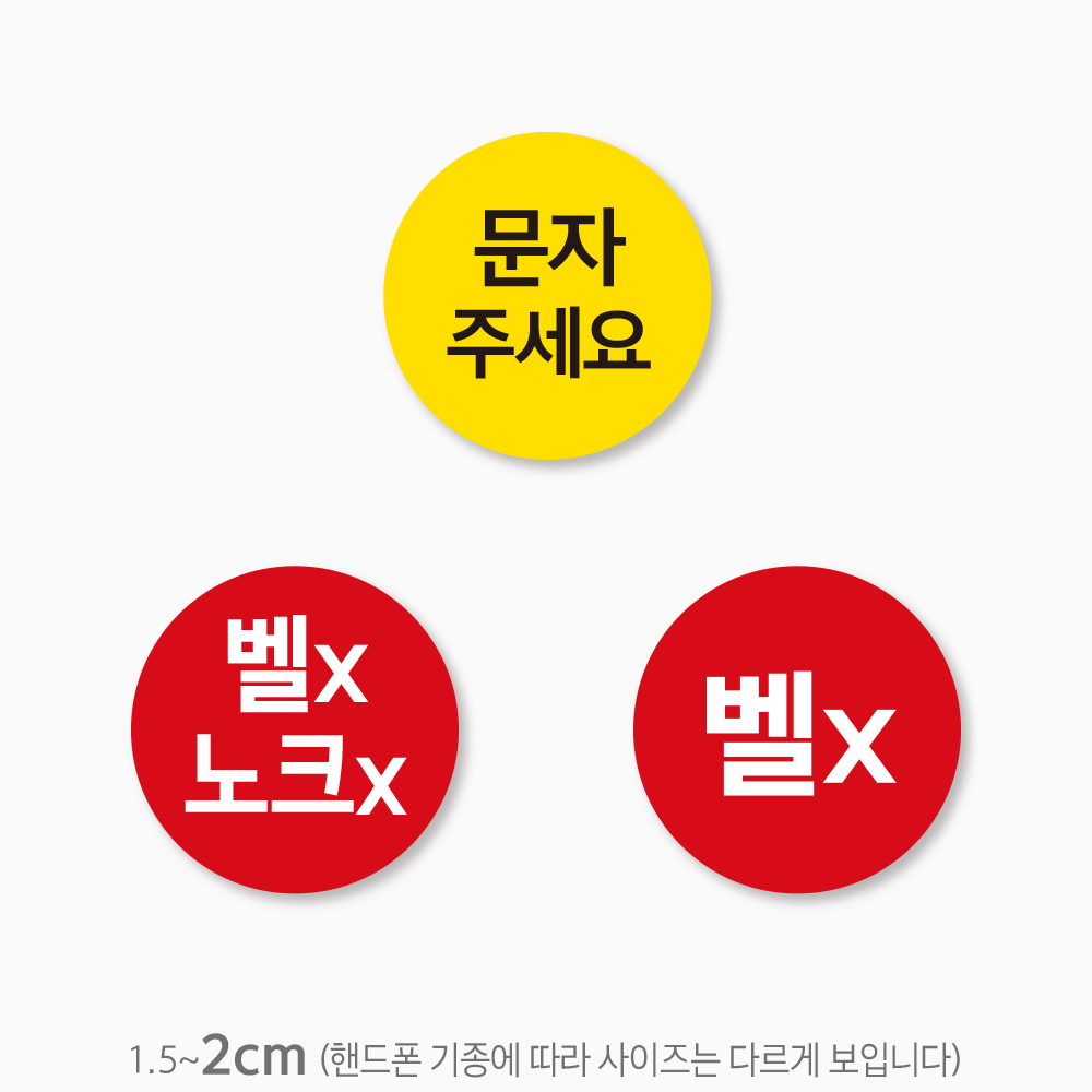 배달주의 요청사항 스티커 제작 벨x 노크x 직접 문자 전화 500매 re101 : 스티커365