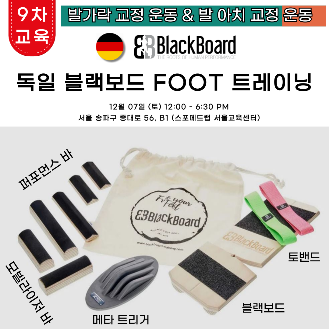 12월 07일 (토) 9차 - 독일 블랙보드 Foot 실기세미나 : 주식회사 스포메드랩