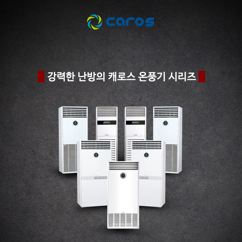 캐로스 팬히터 석유온풍기 스탠드형 CAH-L342A : 세명트레이딩