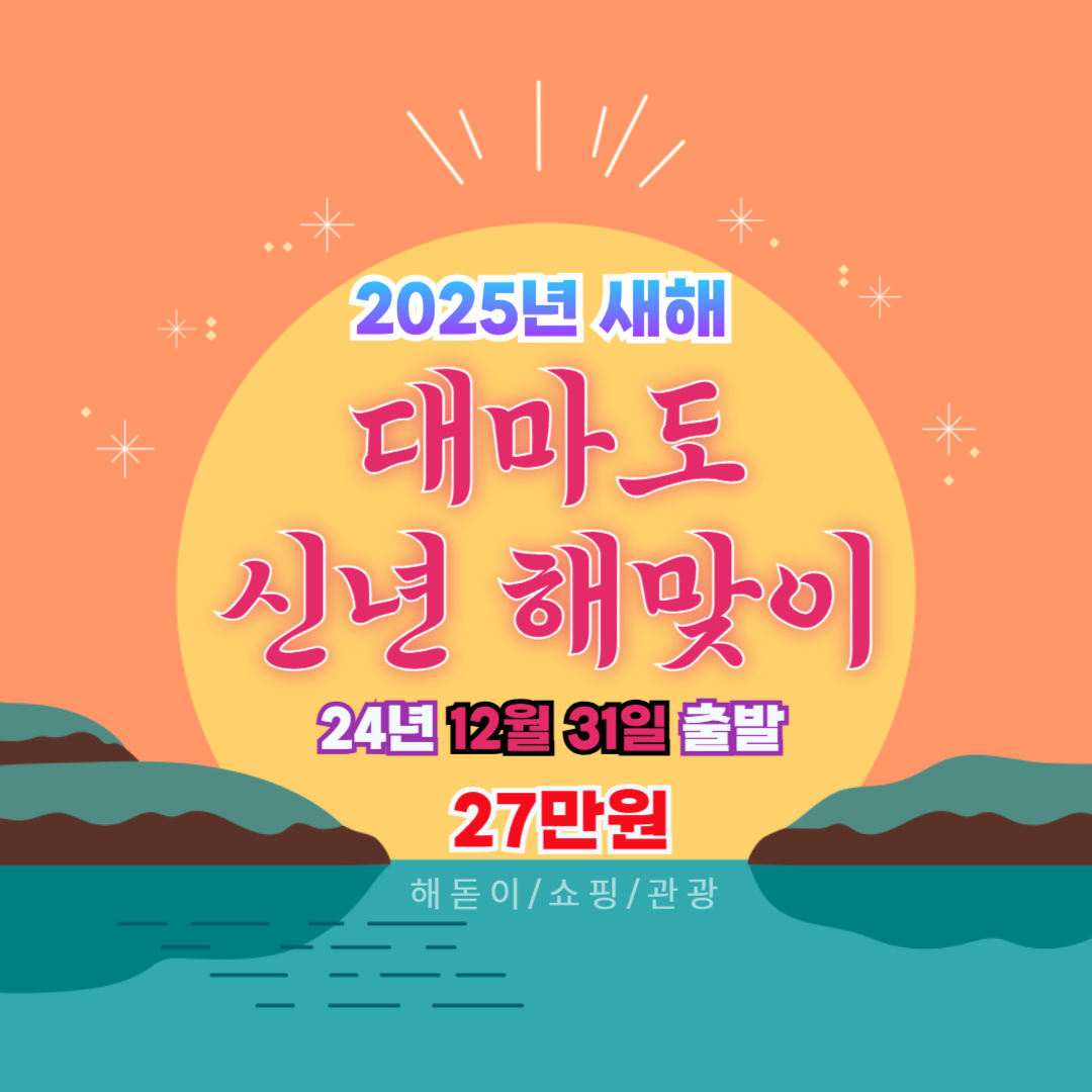 부산 신세계여행사[부산출발] 2025년 대마도 해맞이 패키지여행 24년 12월 31일 출발 일출 쇼핑 관광 : 부산 신세계여행사