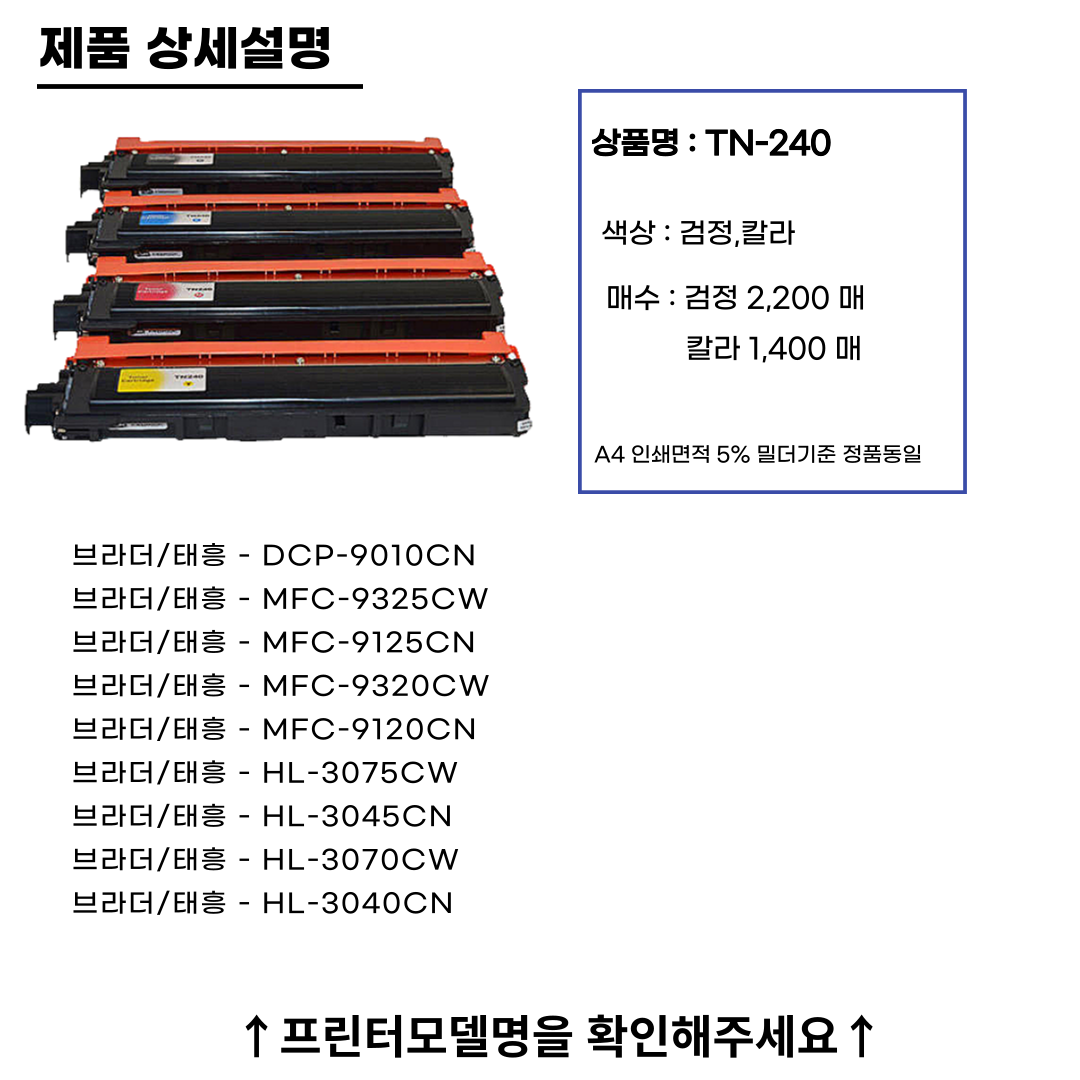 브라더재생토너 TN-240 선명한품질 MFC-9120CN 프린터 : 토너하우스인