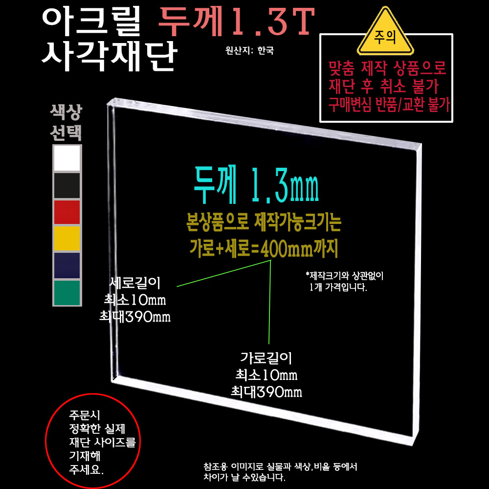 아크릴 사각 재단 두께 1.3T 1.3mm 가로 세로 합 400mm 까지 절단 맞춤 주문 제작 : 이노베딩