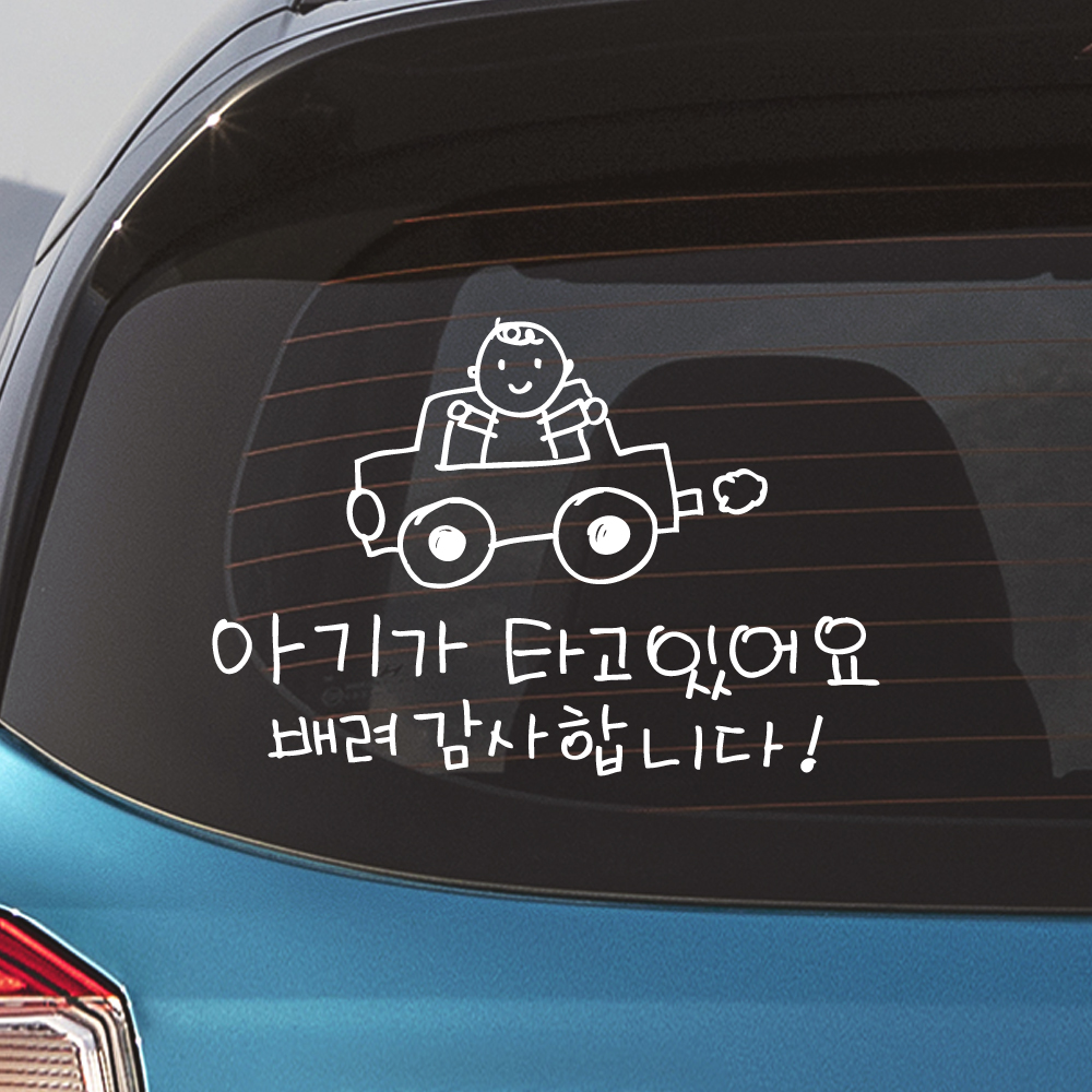 귀여운 손그림 자동차 아기가 타고 있어요 스티커 흰색 M : 모노먼트