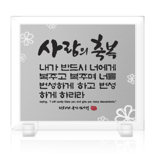 크리스탈 유리 탁상용 말씀 액자 사랑의축복 히브리서6장14절 : CGI shop