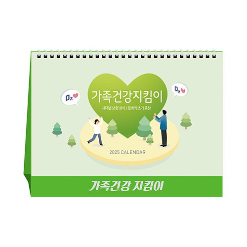 우리가족건강지킴이 보험 장수 실비 캘린더 캘리그라피 간편한 탁상용 달력 개당단가 소량 인쇄 선물용 판촉물 광고 홍보물 달력 기업행사... 
