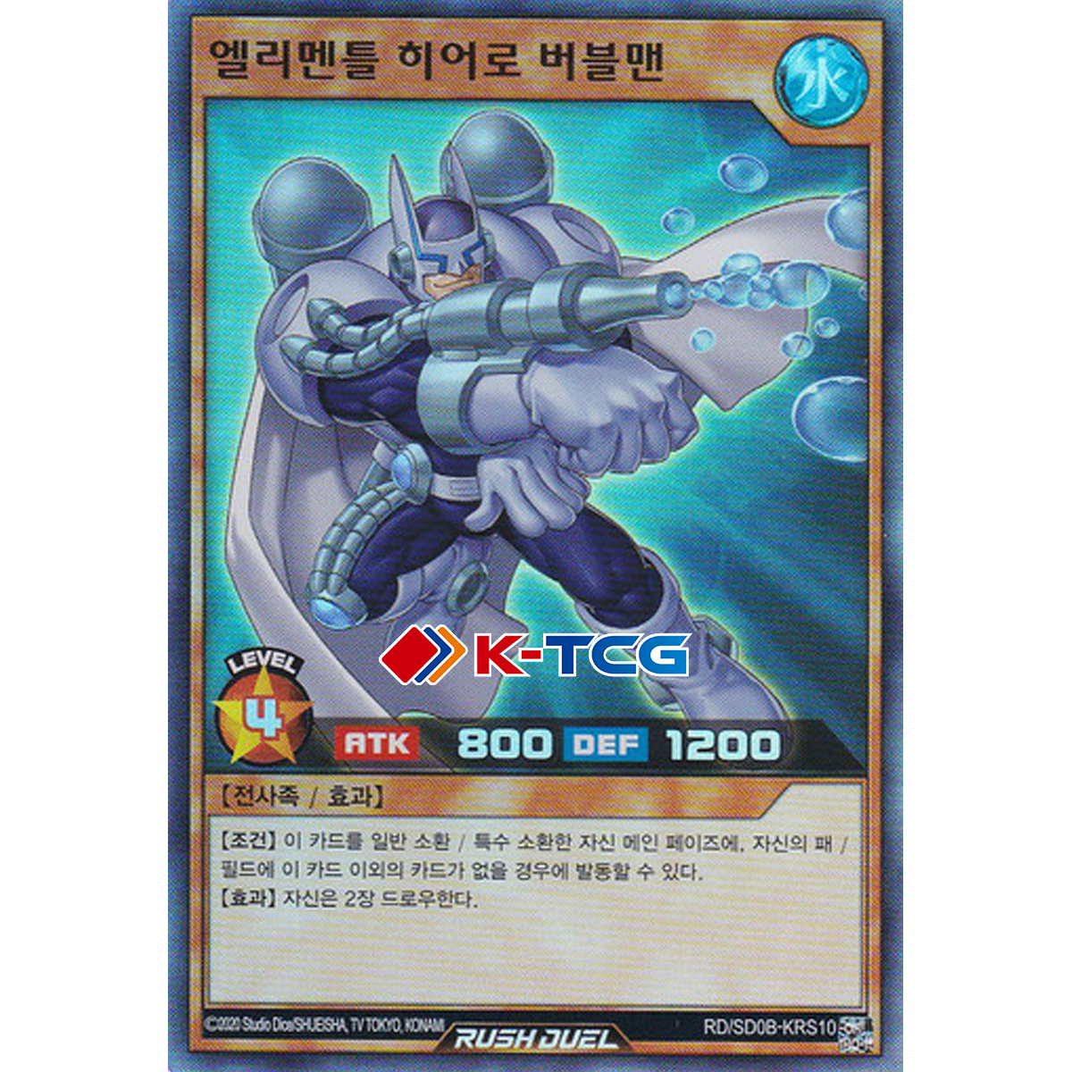 유희왕 한글판 엘리멘틀히어로버블맨 (RD/SD0B-KRS10) Super 슈퍼 : K-TCG