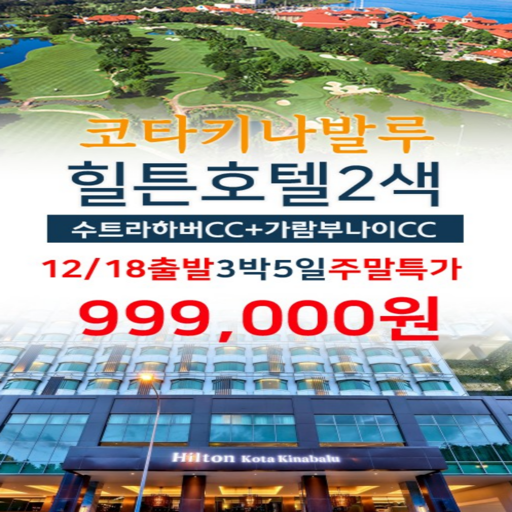 코타키나발루 힐튼 2색 골프 투어 말레이시아 여행 2인 : 굿샷준 투어