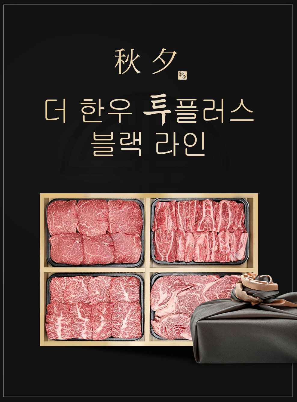 선물세트 1등급 한우 더한우투플러스 블랙 2호 : 더한우 투플러스