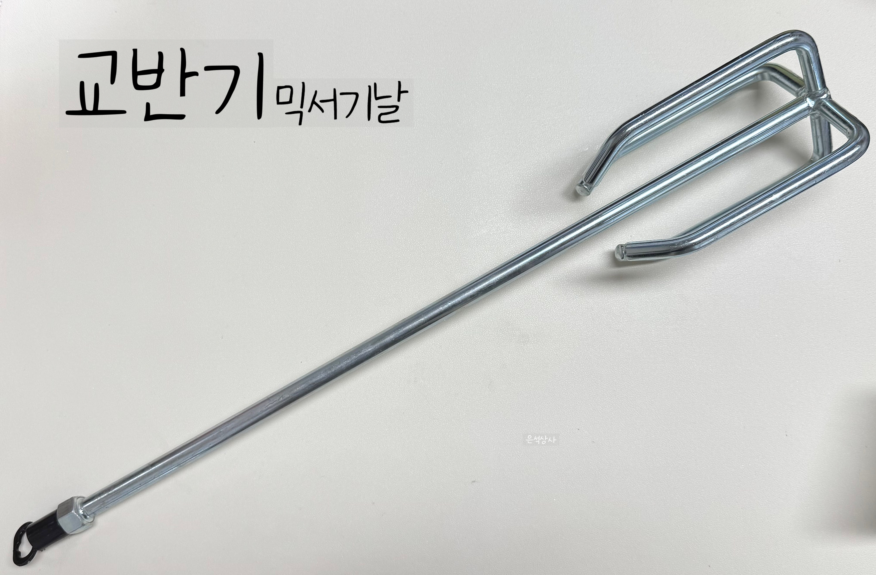 믹서드릴 교반기 믹서기날 : 은석상사