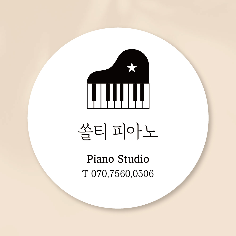 슬기로운공방 학원스티커제작 원형30 피아노 음악 1 : 슬기로운공방