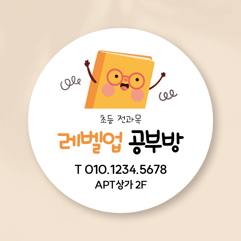 공부방 학원 스티커 제작 / 영어 수학 독서실 과외 상호 인쇄 / 무코팅100매 원형30 : 슬기로운공방