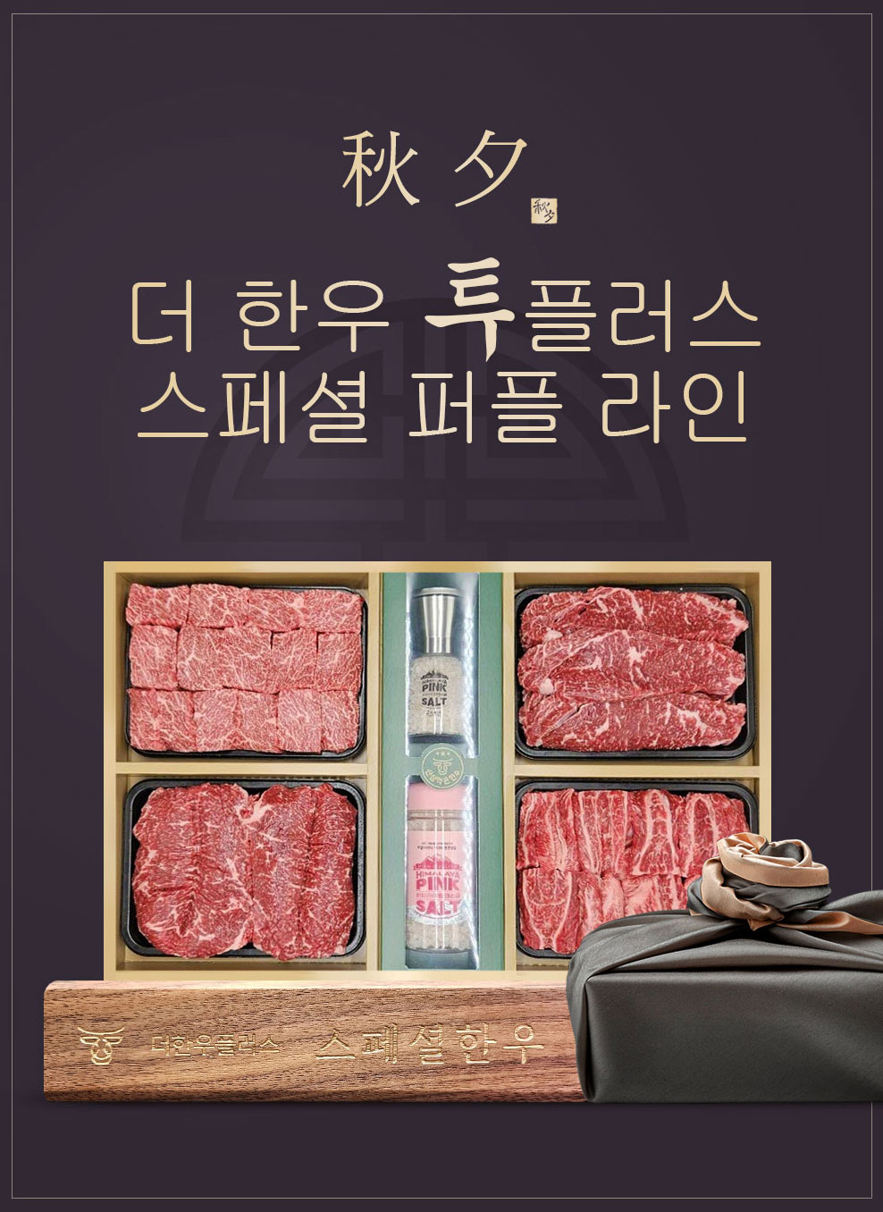 선물세트 1+ 한우 더한우투플러스 스페셜 퍼플 1호 : 더한우 투플러스