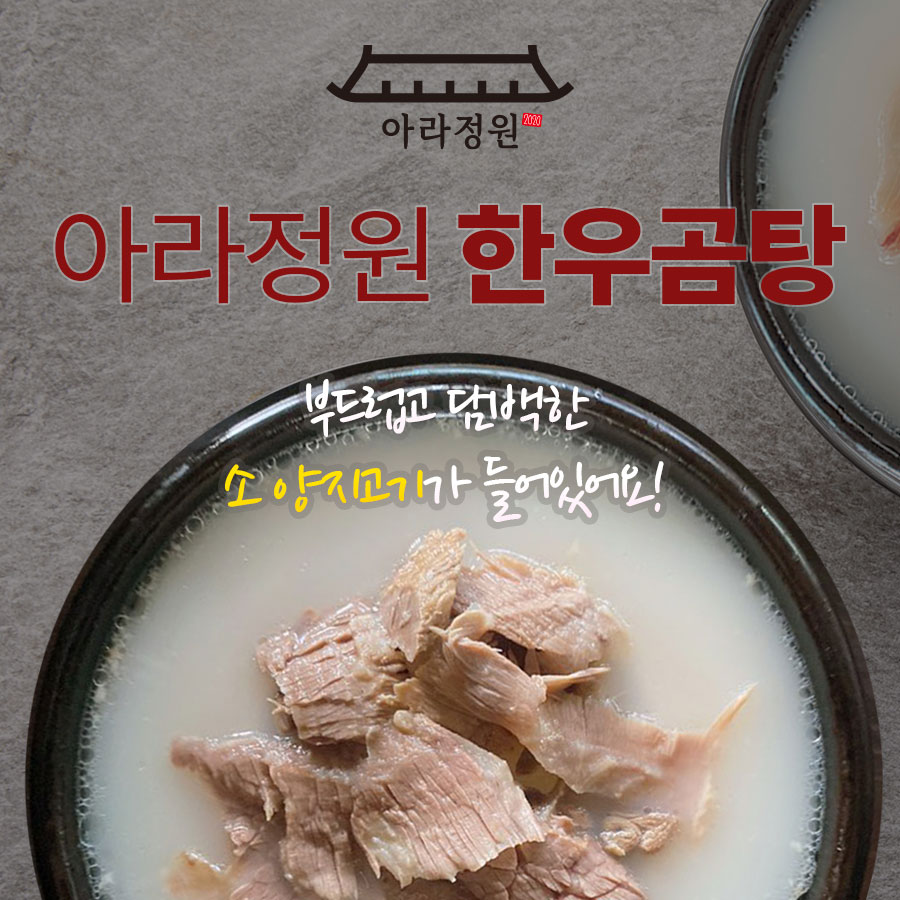 아라정원 한우곰탕 6팩세트 100%한우 : 아라정원