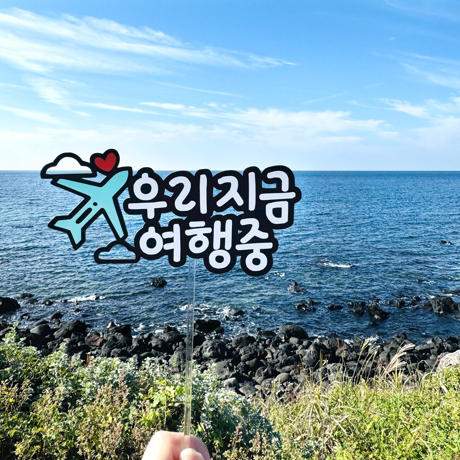 여행토퍼 우리지금여행중 제주도 해외 가족 신혼 허니문 태교여행 : 해피띵스토퍼
