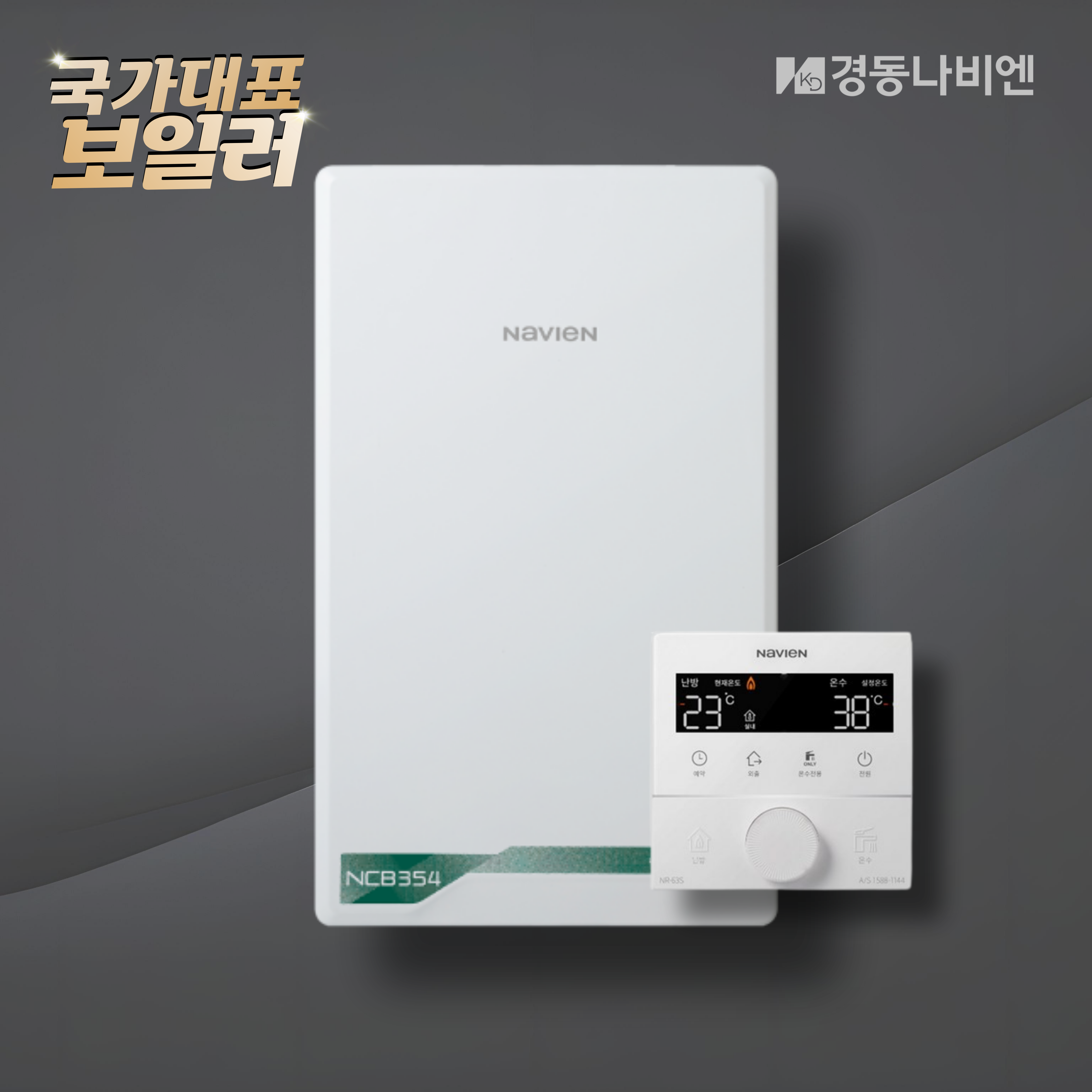 경동보일러 NCB354-15K 친환경 콘덴싱 도시가스 설치 교체 하향식 설치비 포함 난방비 절약 에너지 효율 : 국가 대표 보일러