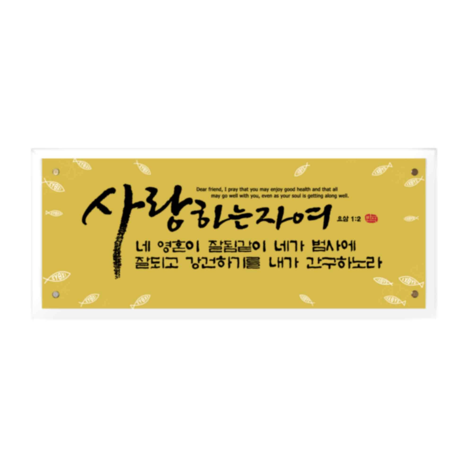 크리스탈 말씀 강화유리 골드 벽걸이 액자 특중 사랑 : 참사랑기독교백화점