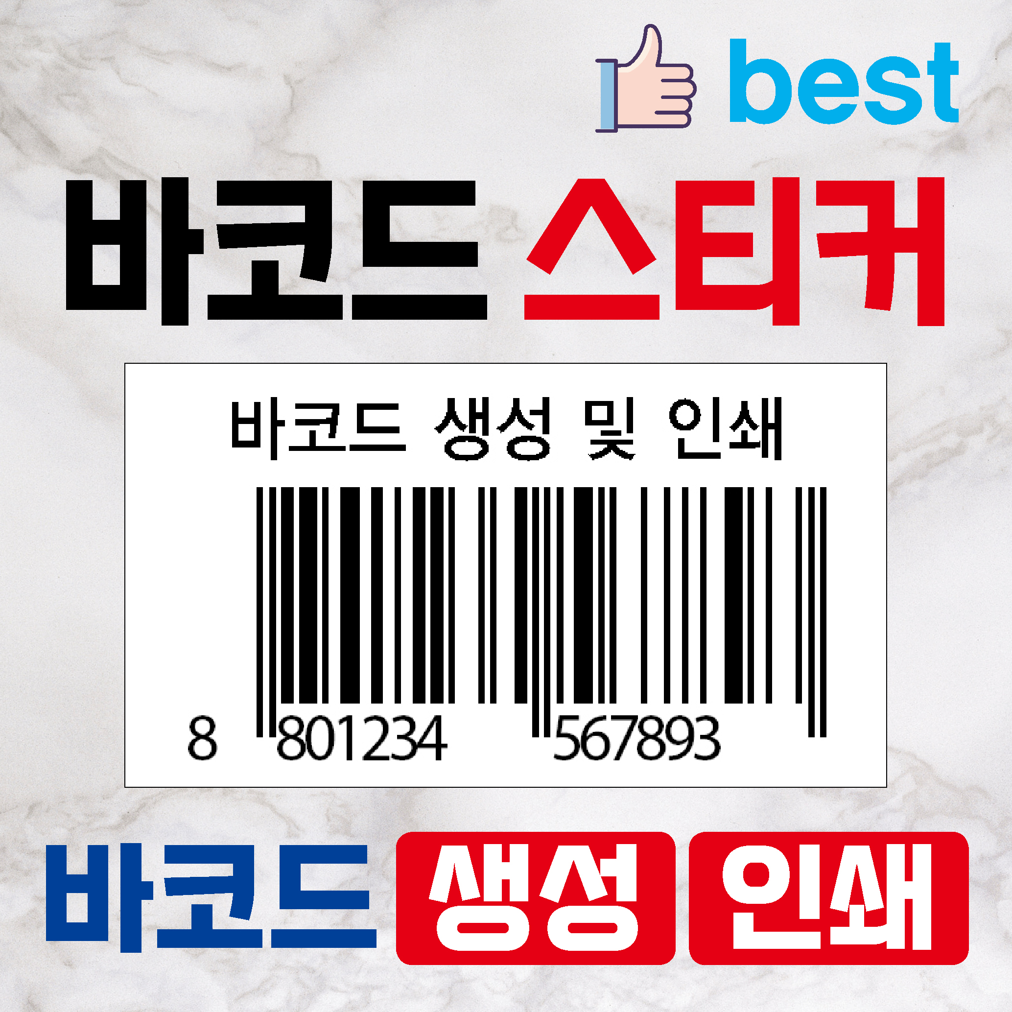 바코드스티커 바코드 라벨 생성 스티커 주문 인쇄 출력 인쇄 제작 [아트지 유포지] : 엘 디자인