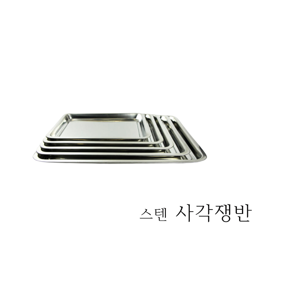 스텐 사각쟁반 5호 오봉 업소용 식당 음식점 트레이 받침대 보석 플레이트 : 디에이치마트