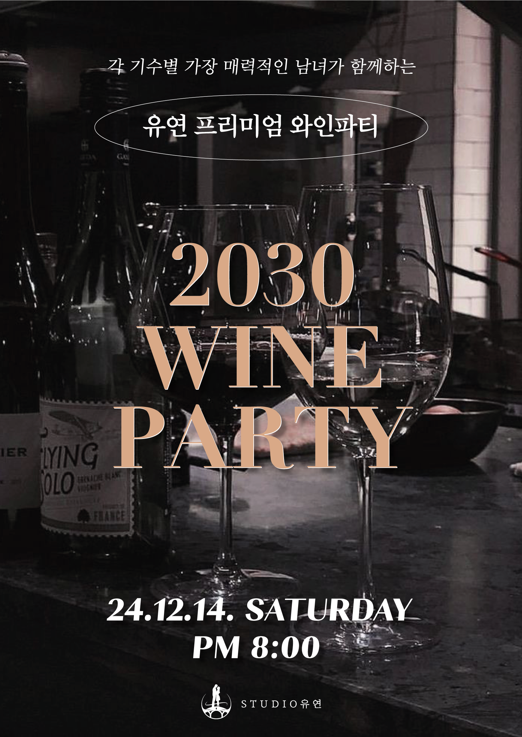 전주 유연 프리미엄 와인 데이팅 Wine Dating 참석권 입장권 with STUDIO유연(스튜디오유연) : STUDIO유연