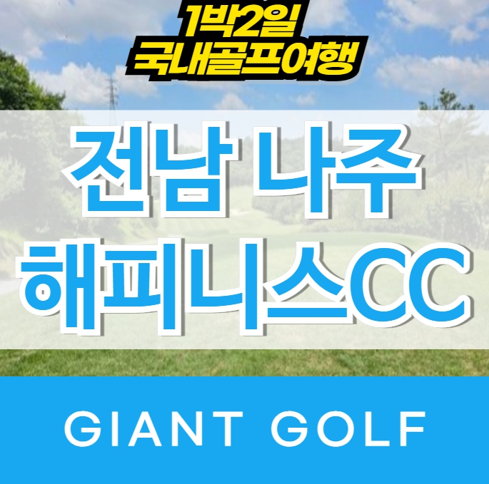 나주 해피니스cc 국내골프패키지 1박2일 전남골프장 : 자이언트골프 국내해외 예약