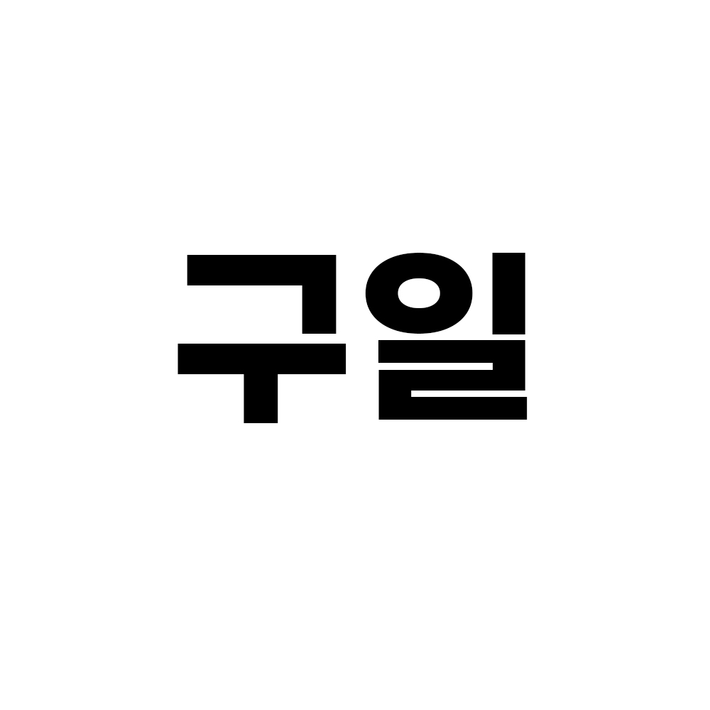(주) 구일 : 유비에스상사