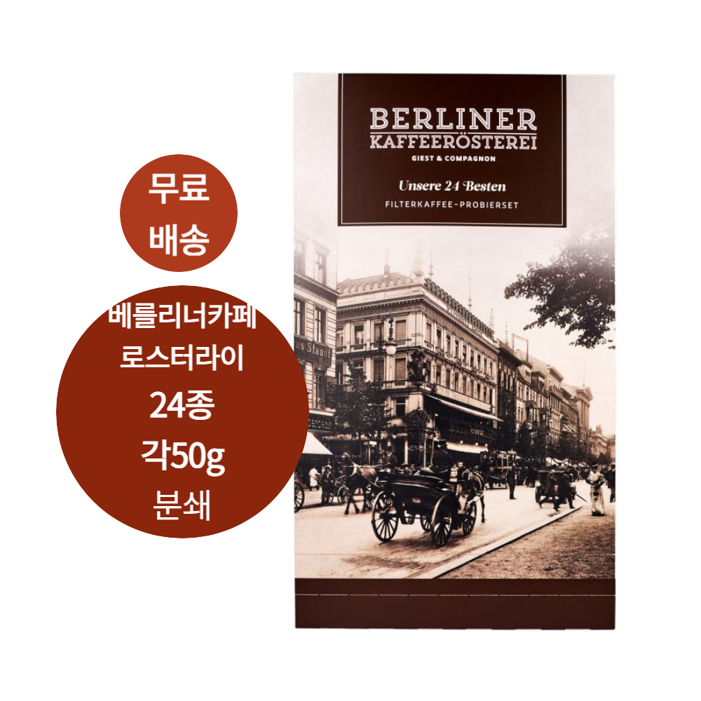 베를린 로스팅 원두 커피 커피 메니아 위한 24가지 다양한 맛(분쇄) : 프라우영