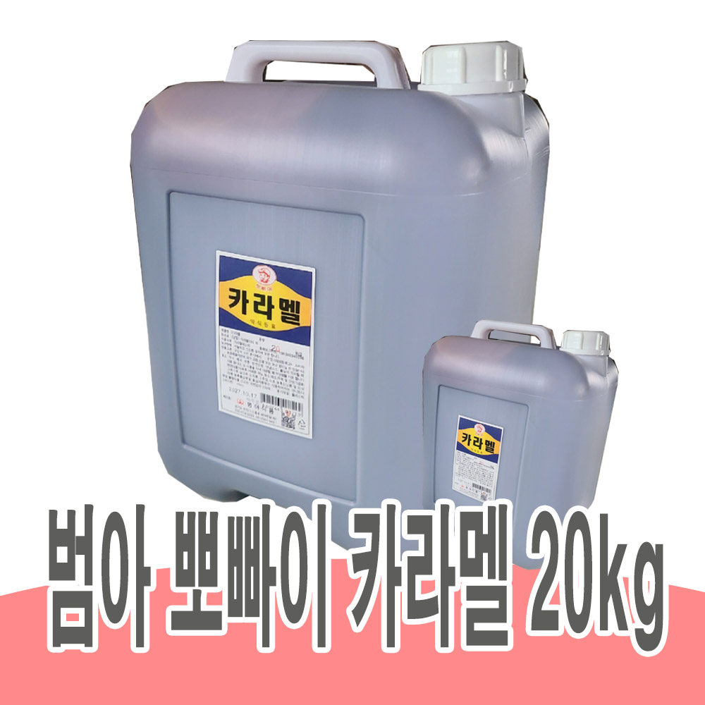 범아식품 뽀빠이 카라멜 20kg : 스마트H플레이스
