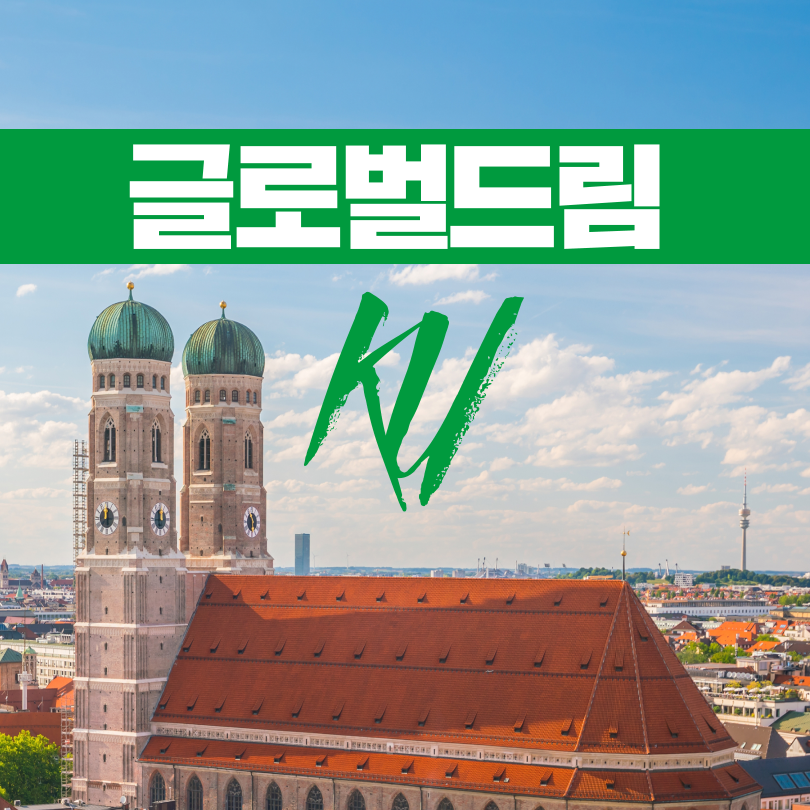 [2025년 1월] 건대생들을 위한 글로벌드림! 글로벌드림 KU : 인문학여행협동조합