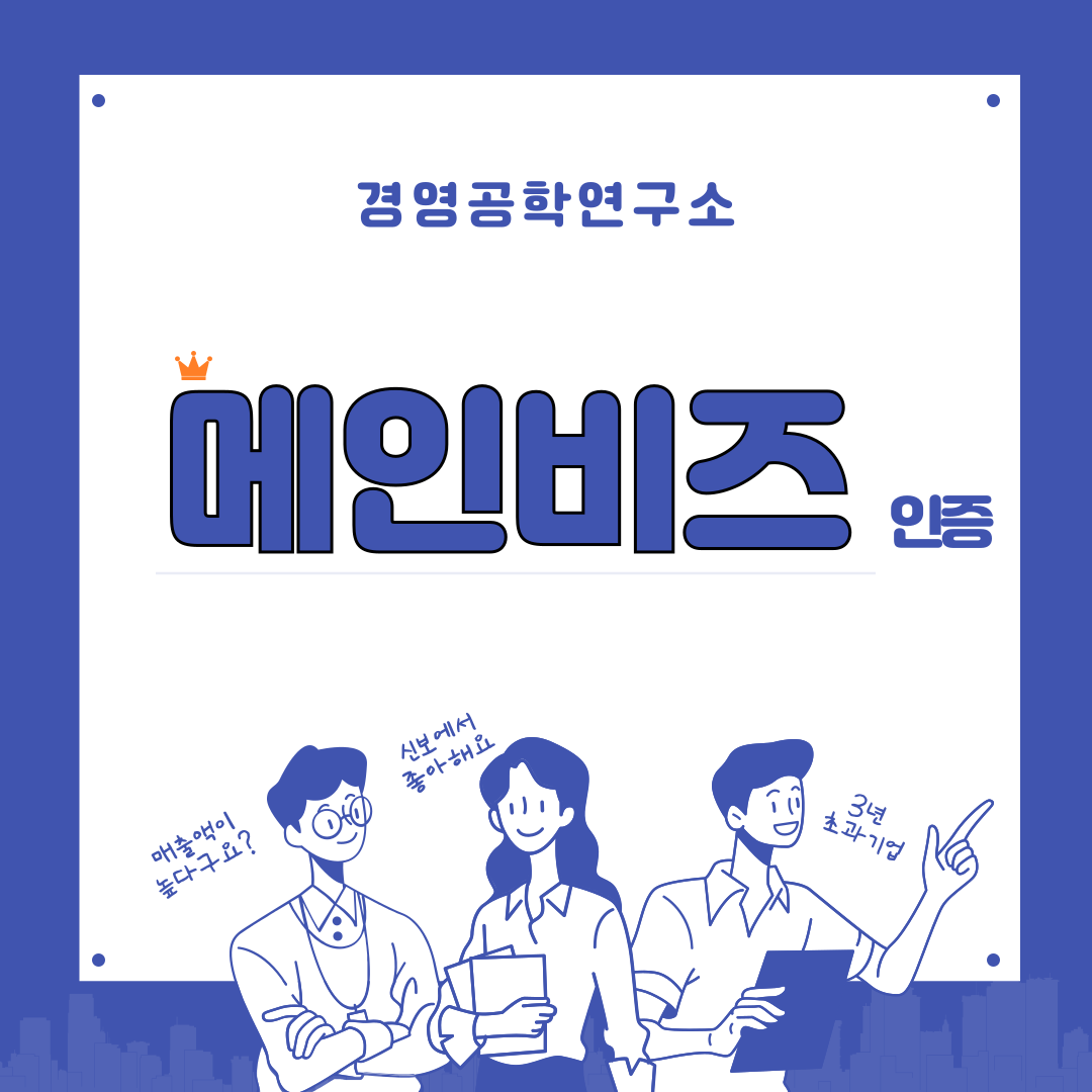 메인비즈 인증 컨설팅 서비스 : 경영컨설팅 플랫폼 서비스