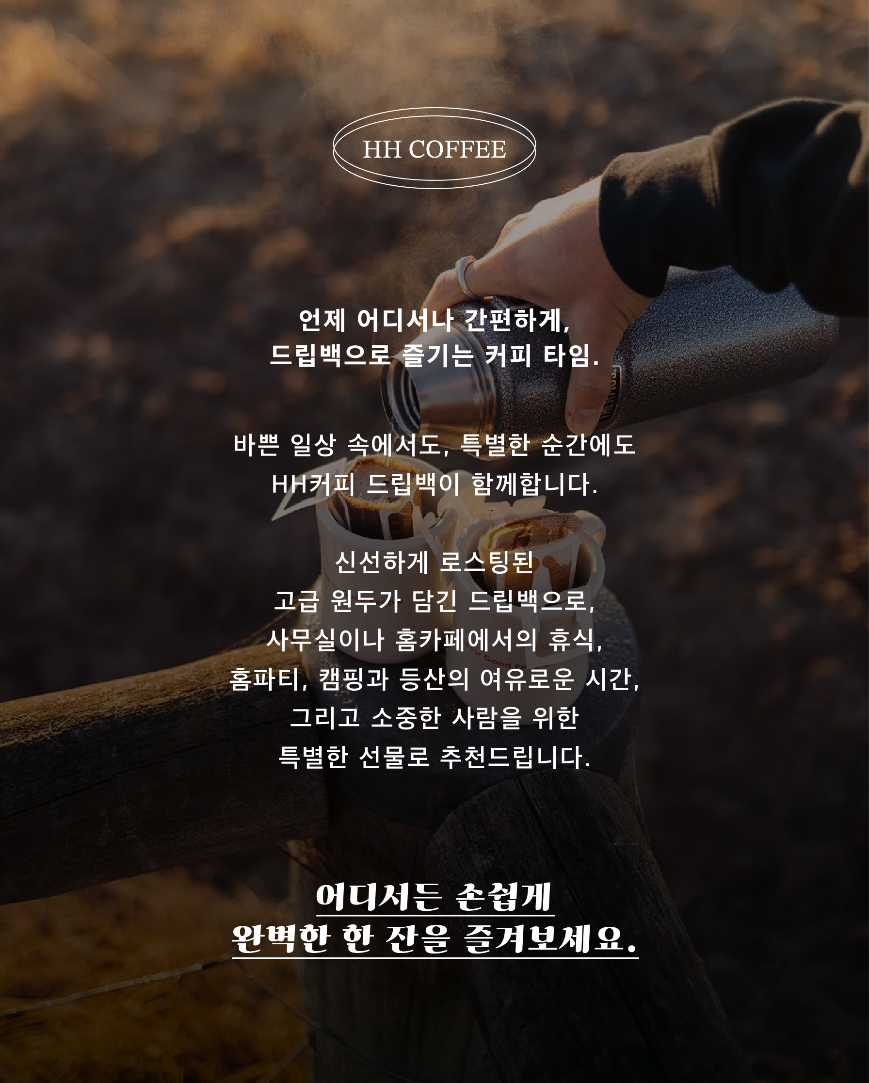 HH COFFEE 블랜딩 드립백 10개입 : 에이치에이치로스터리